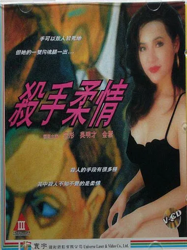 《杀手柔情》（1993）｜香港经典三级片动作犯罪力作