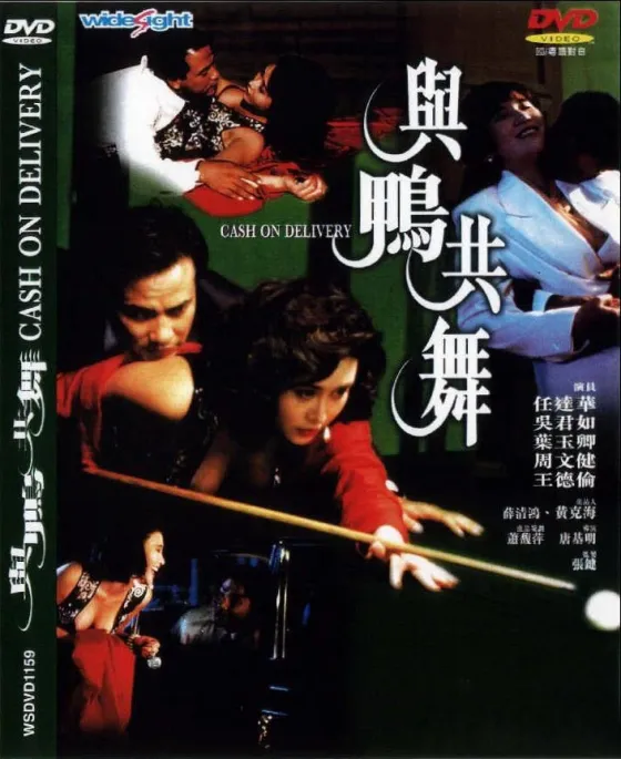 天生舞男（1992）｜香港经典三级片 叶玉卿大尺度