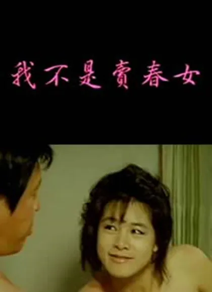 《我不是卖春女》（1988）｜台湾伦理片 姚欣仪大尺度
