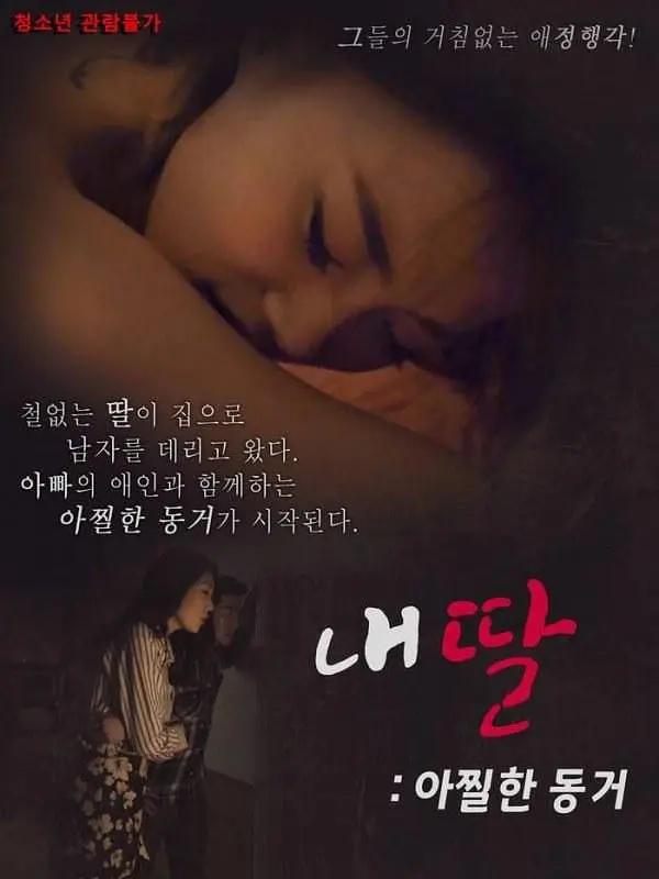 我的性感蠢女儿（2018）｜韩国限制级电影 세희大尺度