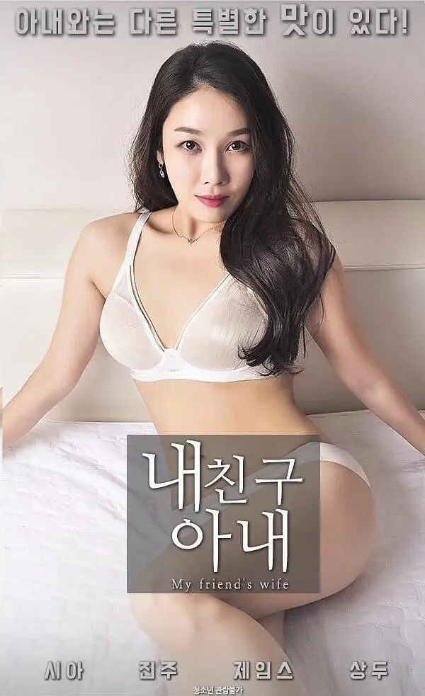 我朋友的妻子（2018）｜韩国限制级电影 시아大尺度