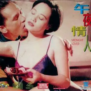 午夜情人（1992）｜香港经典三级片 邱玉茹大尺度