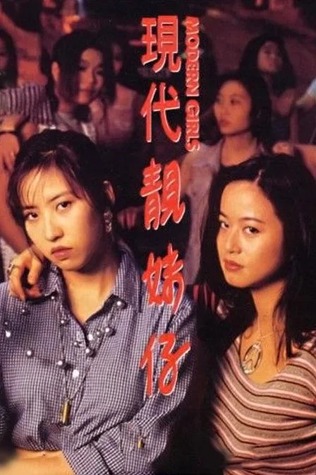 《现代靓妹仔》（1993）｜香港经典三级片