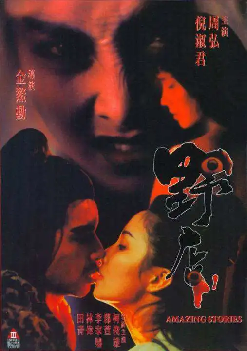 野店（1993）｜香港经典三级片 倪淑君大尺度
