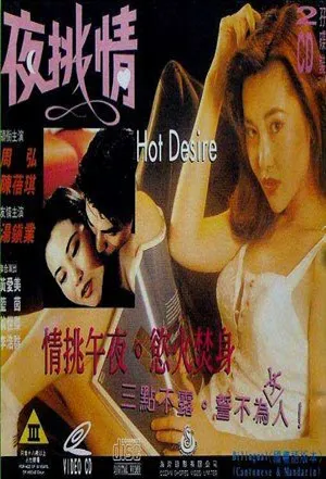 夜挑情（1993）｜香港经典三级片 汤镇业大尺度