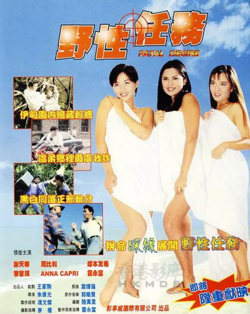 野性任务（1998）｜香港经典三级片 麦家琪大尺度