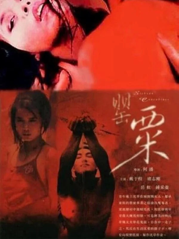 罂粟（1994）｜香港经典三级片 岳虹大尺度