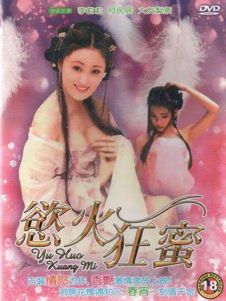 《欲火狂蜜》（1993）｜香港经典三级片艳鬼奇情录