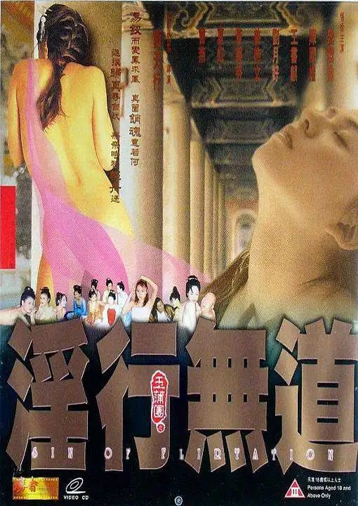 玉蒲团之淫行无道（1999）｜香港经典三级片 潘震伟大尺度