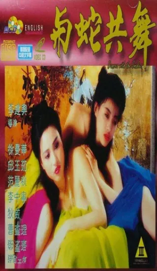 与蛇共舞（1992｜香港经典三级片）徐曼華大尺度