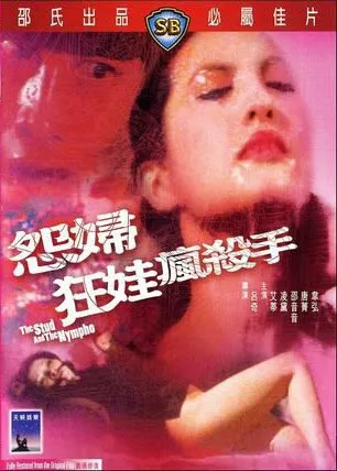 怨妇·狂娃·疯杀手（1980）｜香港经典三级片 艾蒂大尺度