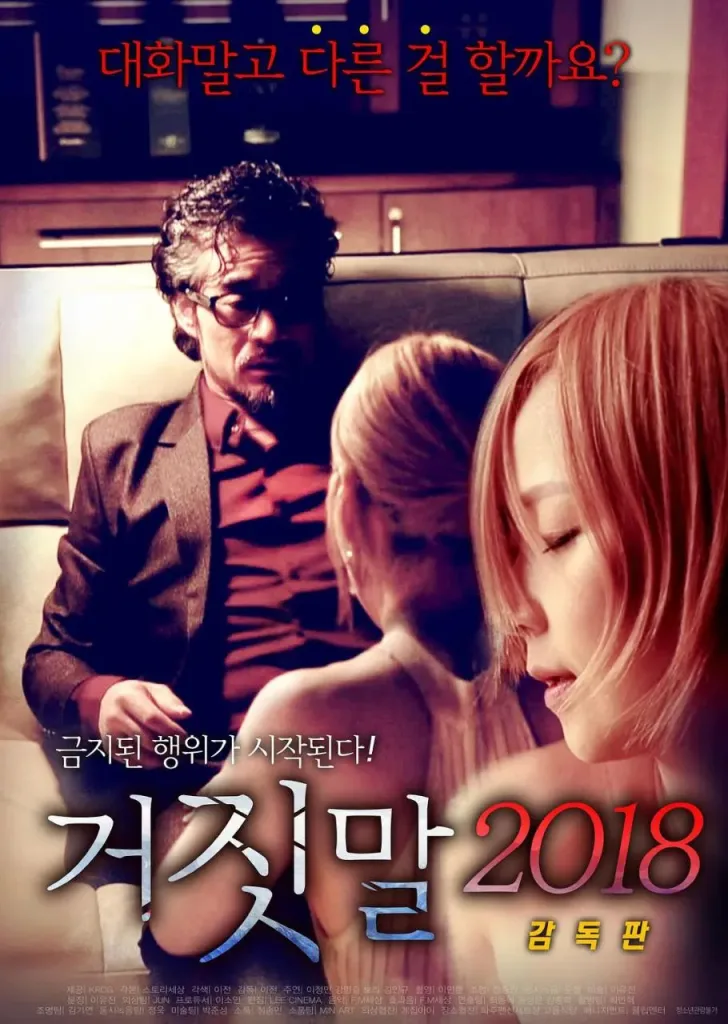 谎言（2018）｜韩国限制级电影 정민大尺度