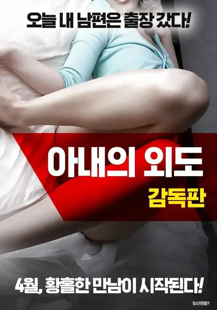 妻子的情事(2018)|韩国限制级电影 민재大尺度