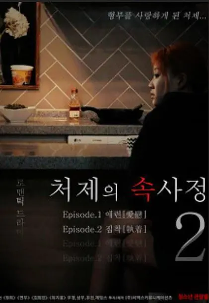 嫂嫂情事2（2018）｜韩国限制级电影 원희大尺度