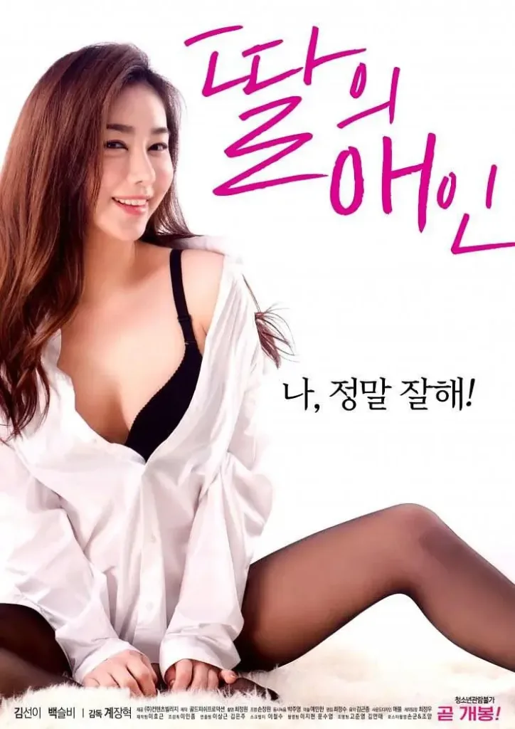 我女儿的爱人(2018)|韩国限制级电影 김선이大尺度