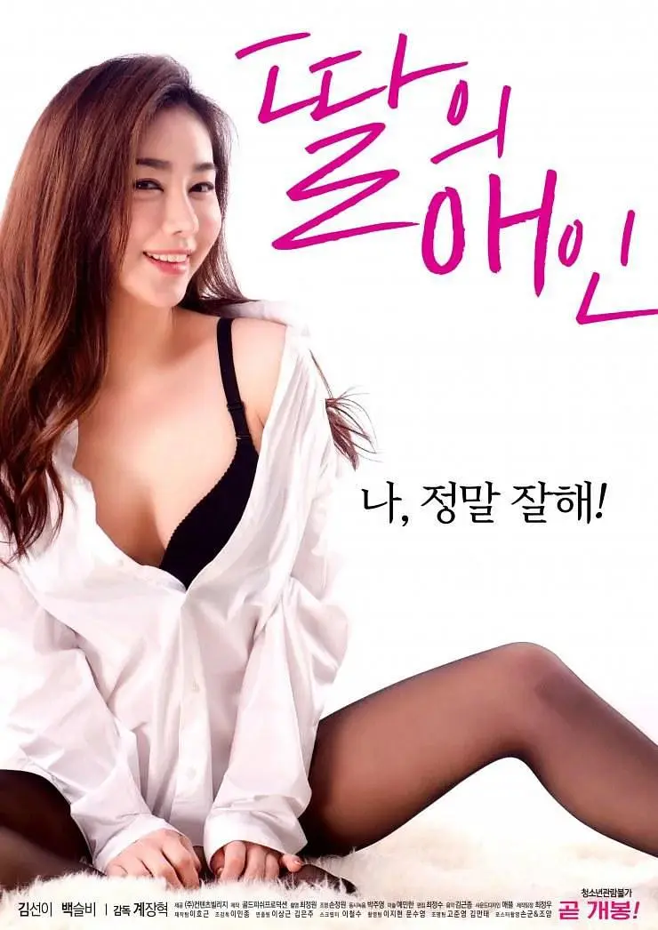 我女儿的爱人（2018）｜韩国限制级电影 김선이大尺度