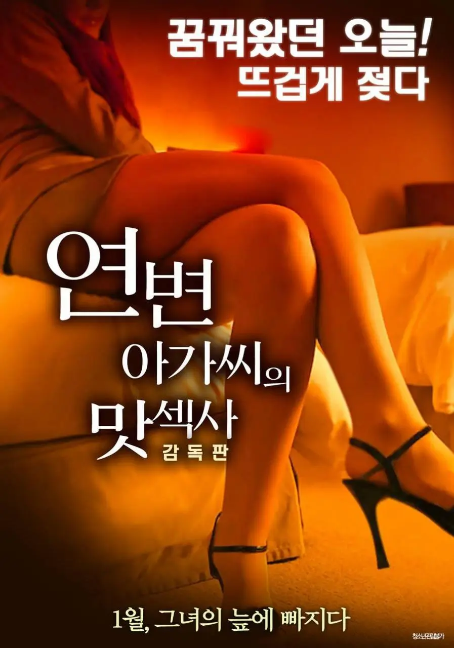 延边女士风味季（2018）｜韩国限制级电影 용복大尺度