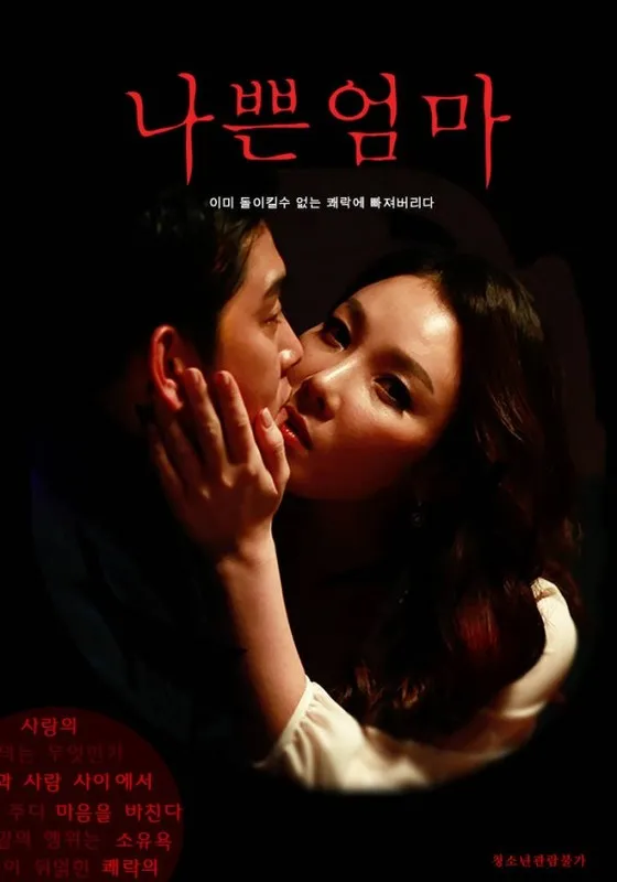 一个坏妈妈（2018）｜韩国限制级电影 진주大尺度