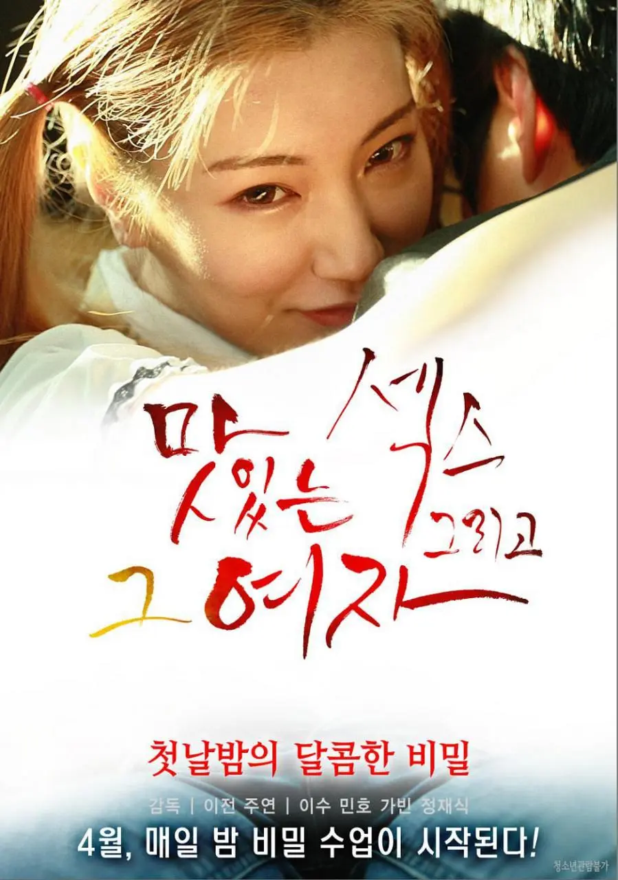《美味的性爱，美丽的女友》2018)｜韩国限制级电影 민호·이수欲望启蒙