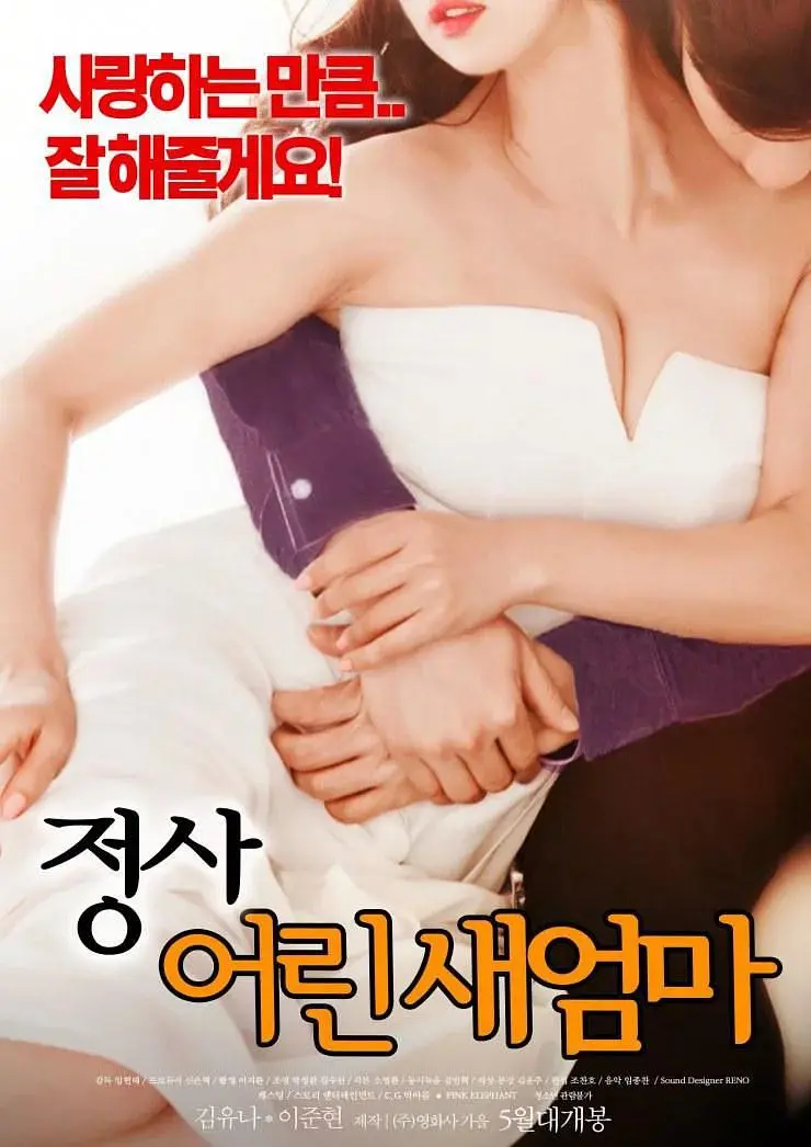 情事：年轻的后妈（2018）｜韩国限制级电影 김유나大尺度