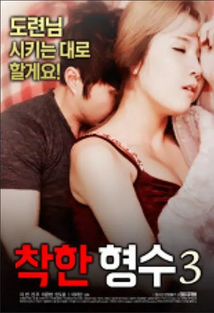 善良的嫂子3 (2018)｜韩国限制级电影 闵度允大尺度