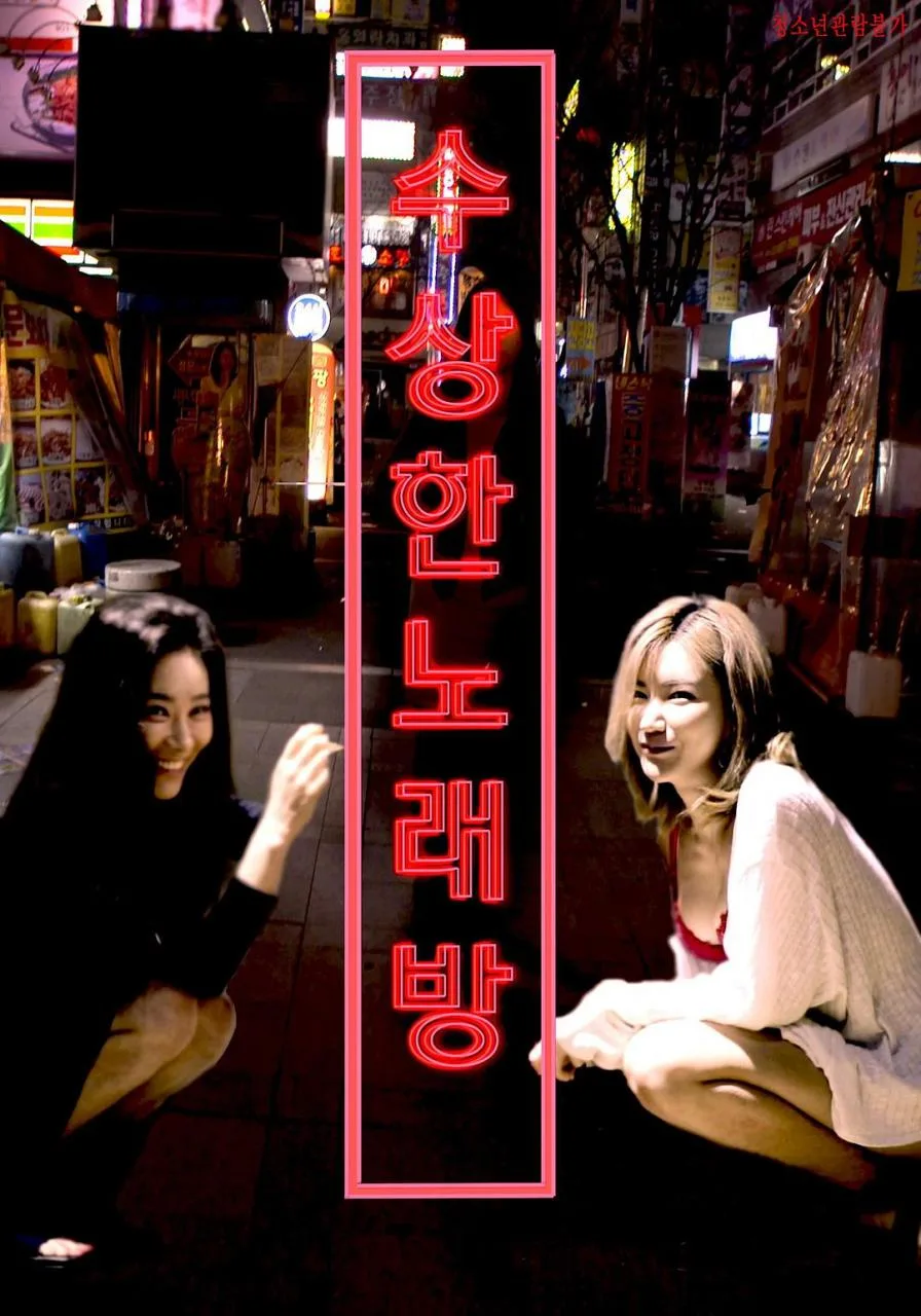 《可疑的KTV》（2018）｜韩国限制级情欲悬疑电影