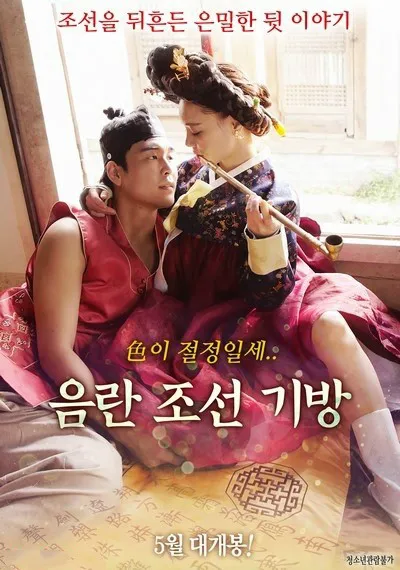 淫乱朝鲜妓室 (2018)｜韩国限制级电影 李恩美大尺度