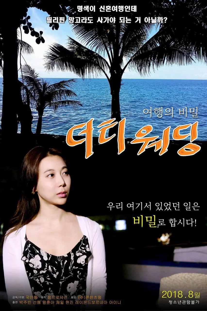 肮脏的婚礼 (2018)｜韩国限制级电影 박주빈大尺度