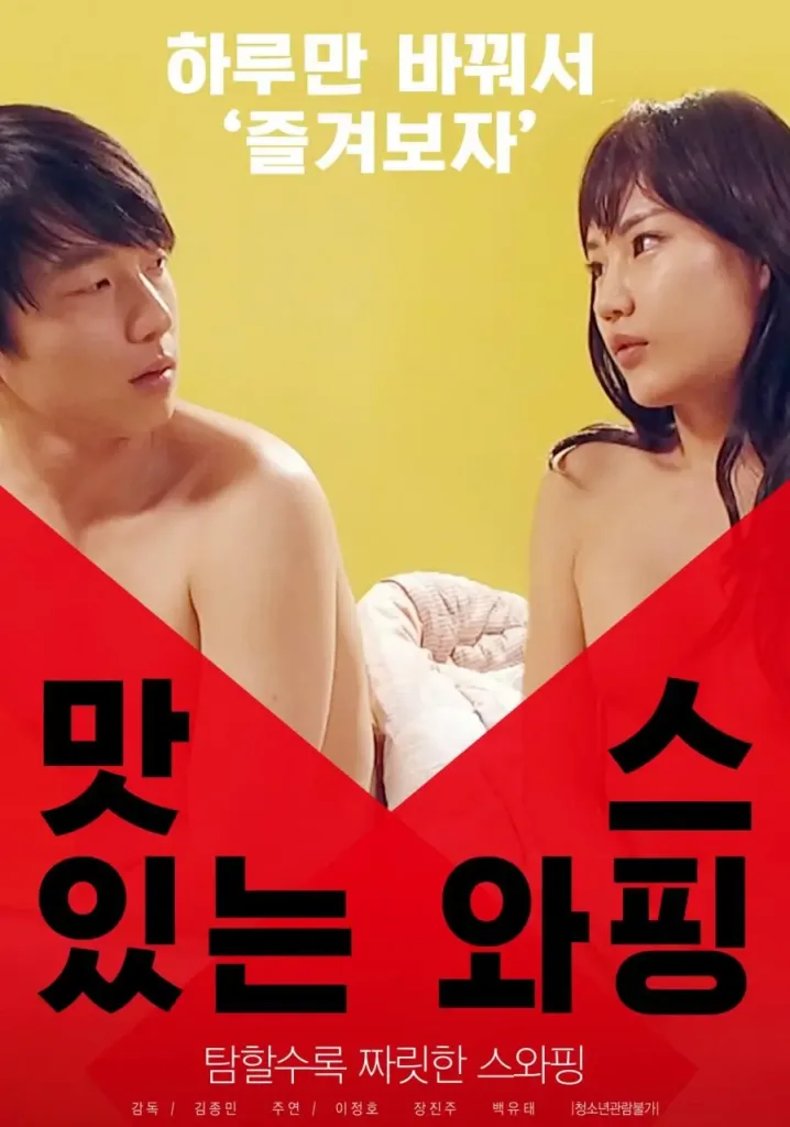 美味换妻 (2018)｜韩国限制级电影 시우大尺度
