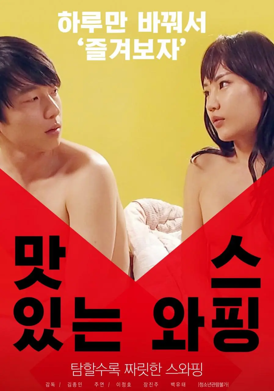 美味换妻 (2018)｜韩国限制级电影 시우大尺度
