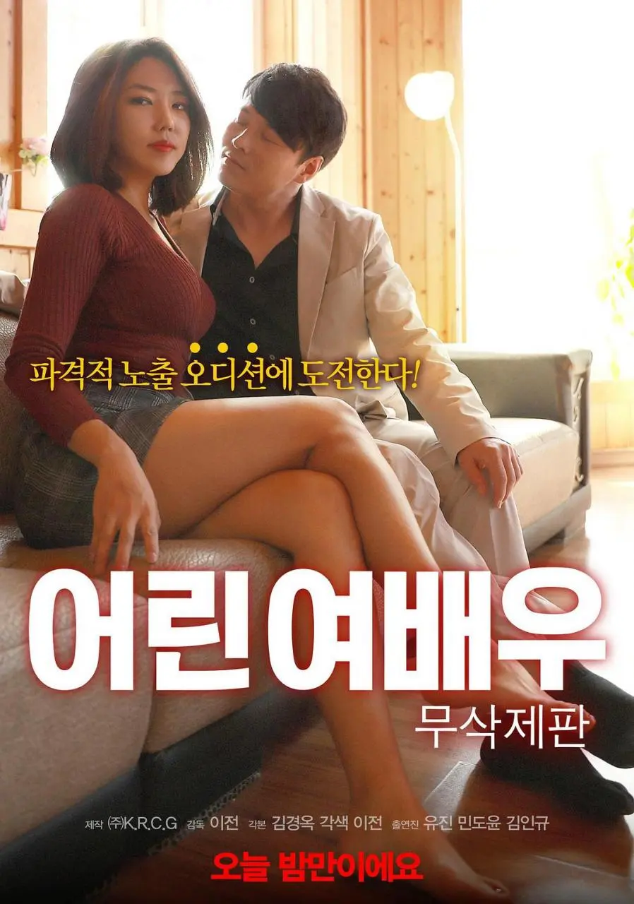 《年轻的女演员》(2018)｜韩国限制级电影 유진 首次绑架情欲试探