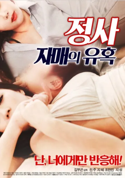 情事：小姨子的诱惑 (2018)｜韩国限制级电影 진주大尺度