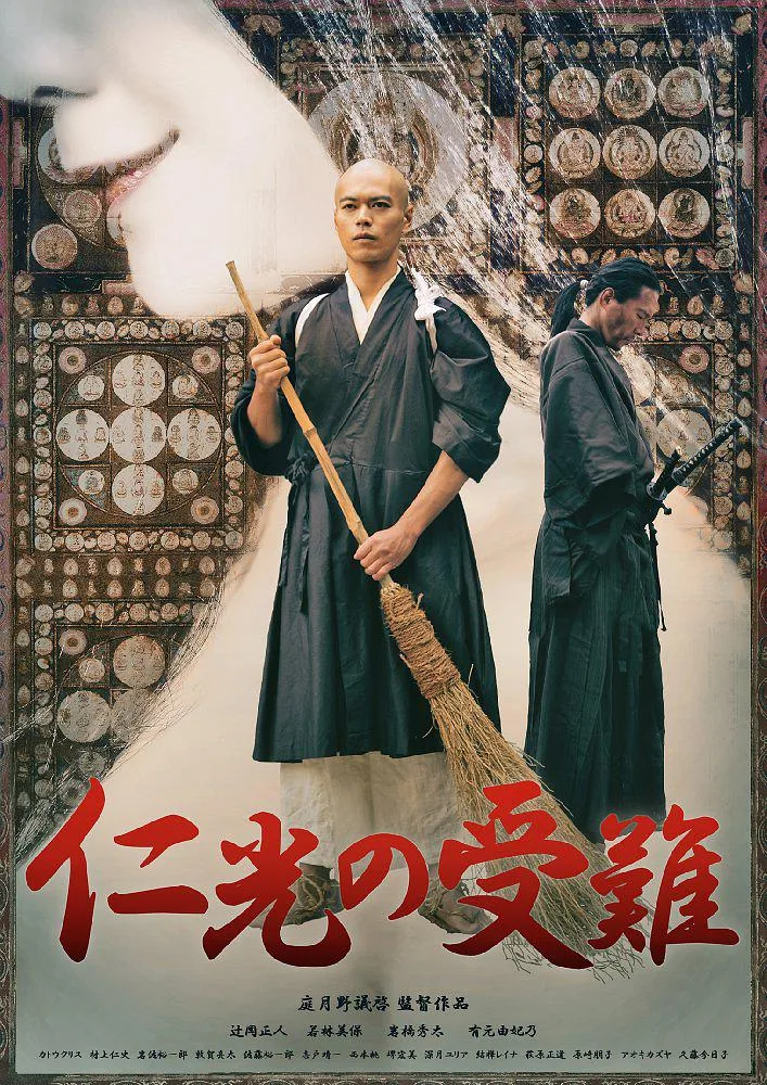 《仁光受难记》（2016）｜日本情色经典奇幻邪典电影