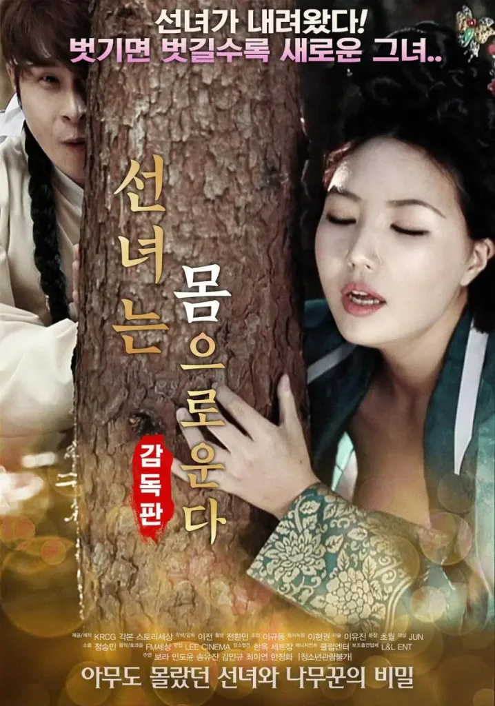 仙女之泣 (2018)｜韩国限制级电影 보라大尺度