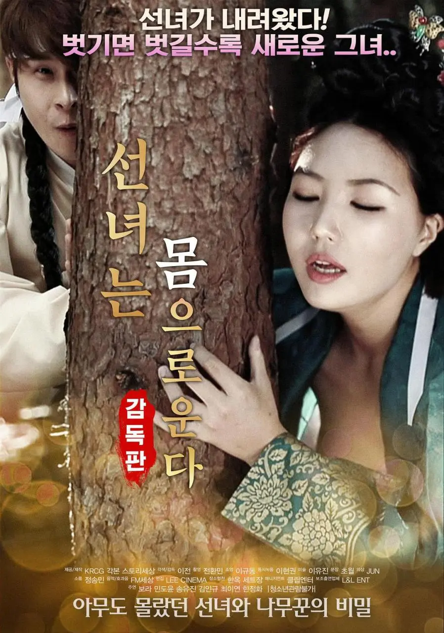 仙女之泣 (2018)｜韩国限制级电影 보라大尺度