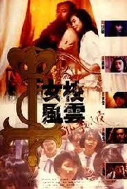 《女校风云之邪教入侵》（1993）| 香港惊悚犯罪经典