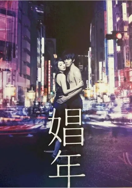 娼年 (2018)｜日本情色经典电影 真飞圣大尺度