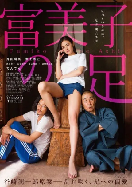 富美子之足 (2018)｜日本情色经典电影 片山萌美大尺度
