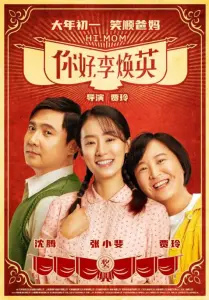 你好,李焕英 | 奇幻|喜剧 电影海报