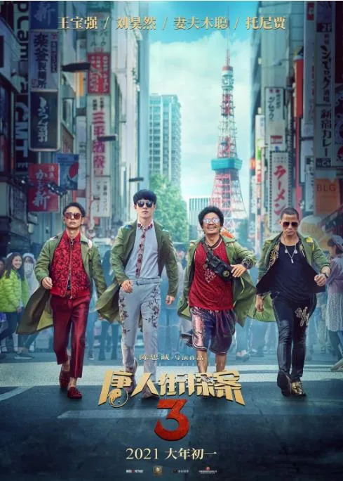 唐人街探案3（Detective Chinatown 3）2021 4K 60FPS ｜ 喜剧｜悬疑