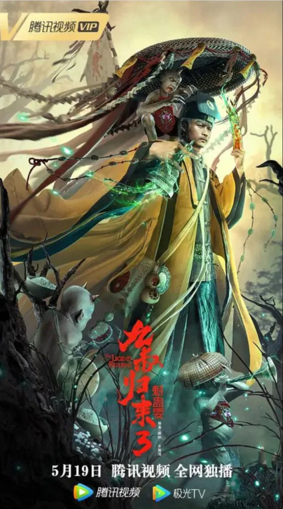 九叔归来3:魁蛊婴(2022)1080P HEVC REMUX | 恐怖|玄幻|冒险