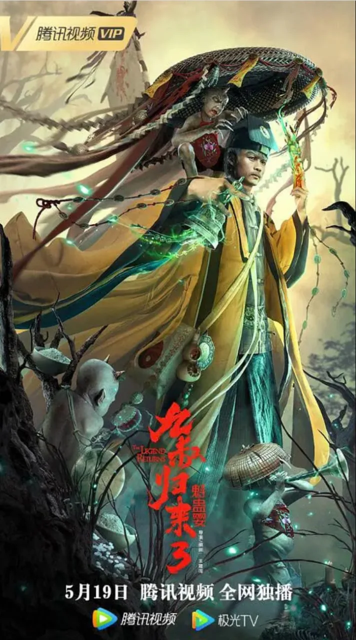 九叔归来3：魁蛊婴（2022）1080P HEVC REMUX ｜ 恐怖｜玄幻｜冒险