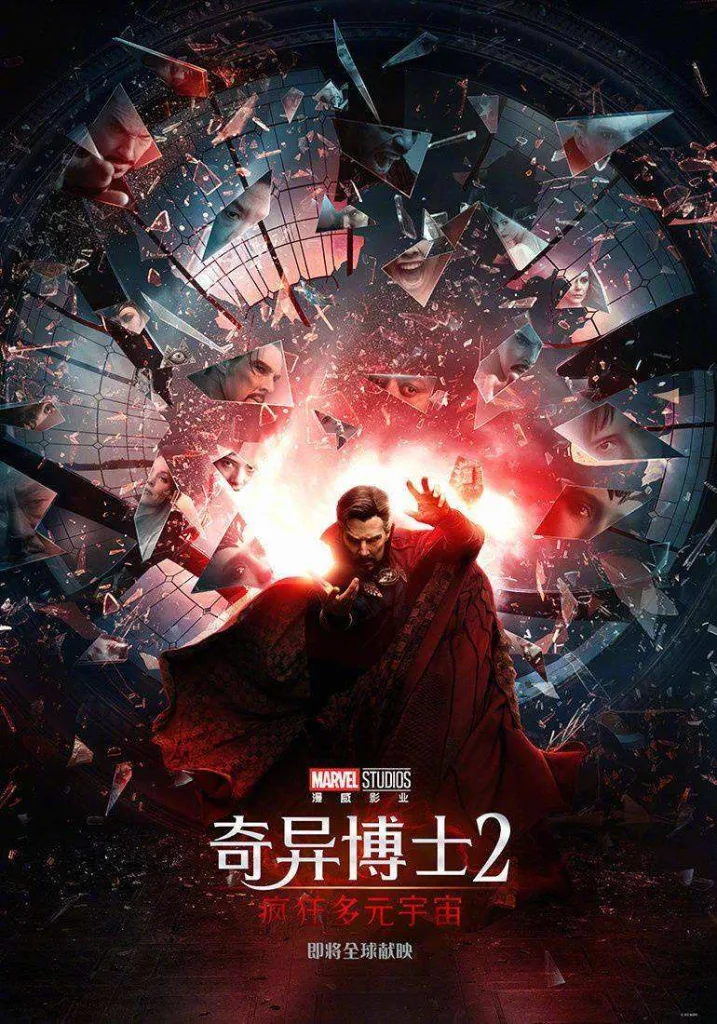 奇异博士2：疯狂多元宇宙（Doctor Strange in the Multiverse of Madness）2022 ｜ 奇幻｜惊悚