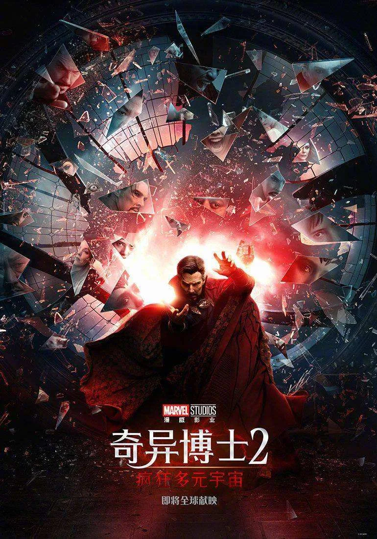 奇异博士2：疯狂多元宇宙（Doctor Strange in the Multiverse of Madness）2022 ｜ 奇幻｜惊悚