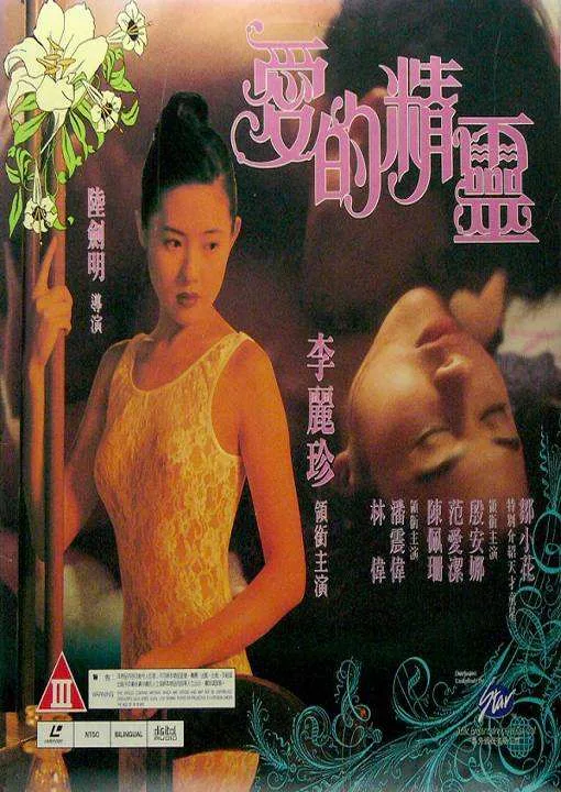 《爱的精灵》(1993)| 香港灵异情色经典