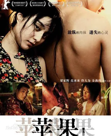 苹果 《迷失北京》(2007) 范冰冰大尺度 中国现实题材争议之作