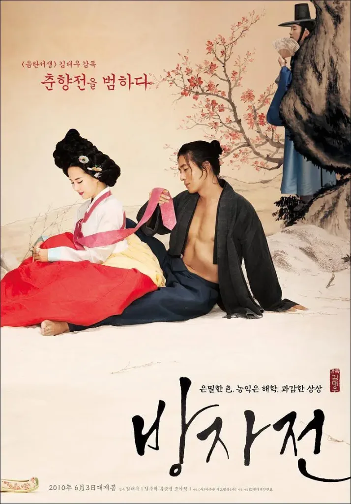 《方子传》(2010)| 韩国古装情欲颠覆之作