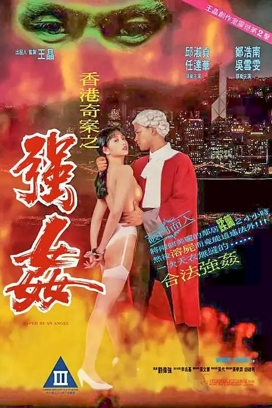 《香港奇案之强奸》(1993)|邱淑贞大尺度|香港奇案情色惊悚巅峰作