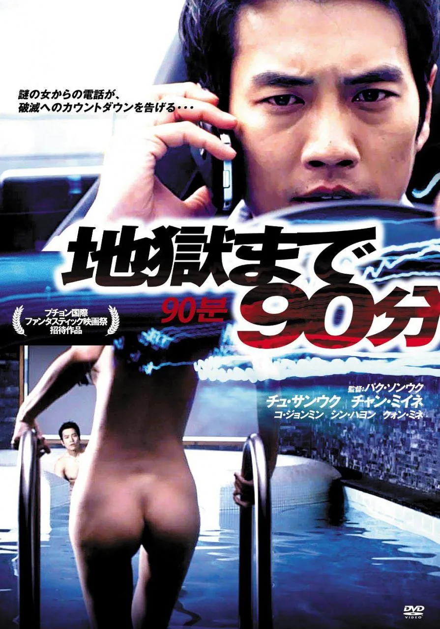 《90分钟》（2012）| 韩国情色惊悚力作