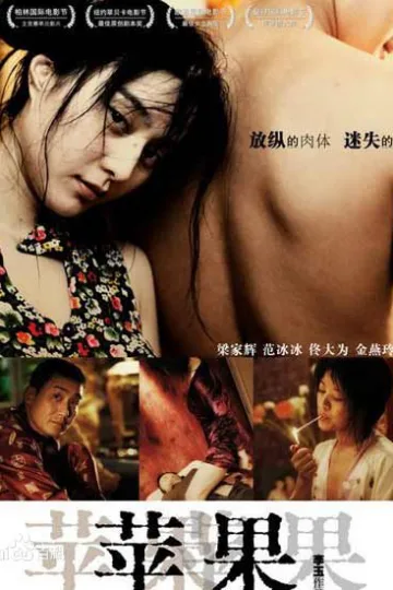 苹果|迷失北京（2007）| 范冰冰大尺度|中国现实题材争议之作 电影海报 - 高清剧照